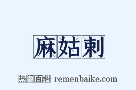 麻姑剌是什么意思的图片